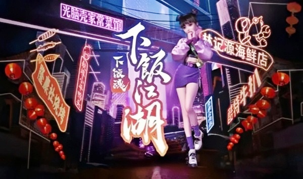 下饭魂下饭江湖