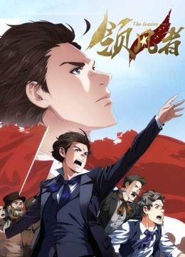 领风者动态漫画