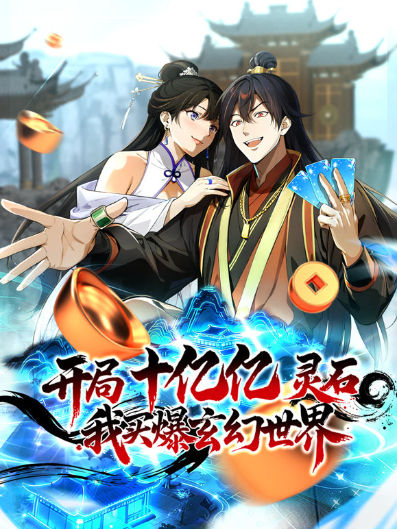 开局十亿亿灵石我买爆玄幻世界动态漫画