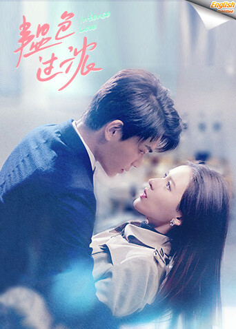 韫色过浓英语文字幕