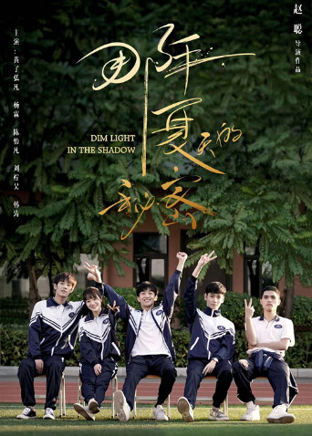 那年夏天的秘密