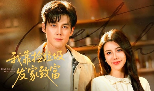 我靠捡垃圾发家致富