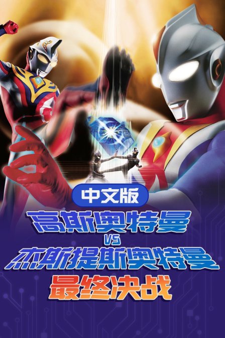 高斯奥特曼VS杰斯提斯奥特曼最终决战版