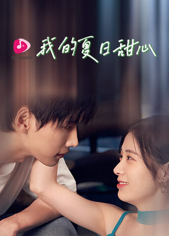 我的夏日语甜心