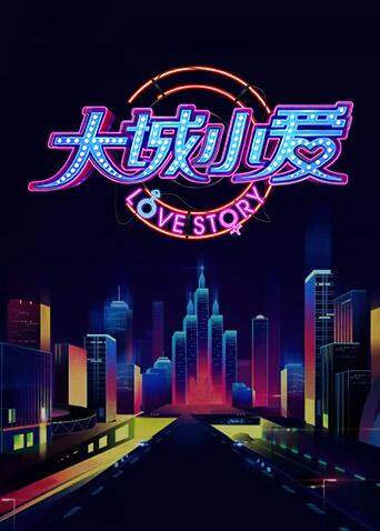 大城小爱第2季