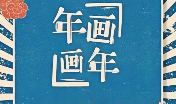 年画画年