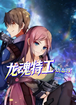 龙魂特工动态漫画画