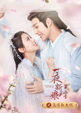 一夜新娘第2季之花溶驭夫记