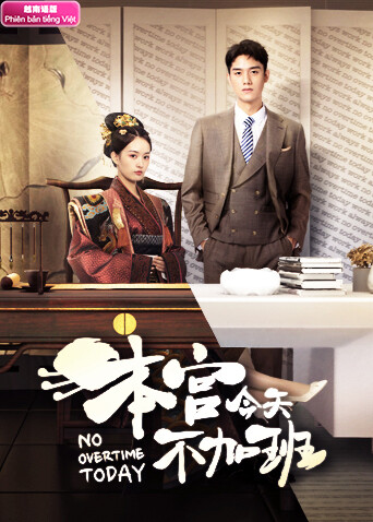 本宫今天不加班越南语