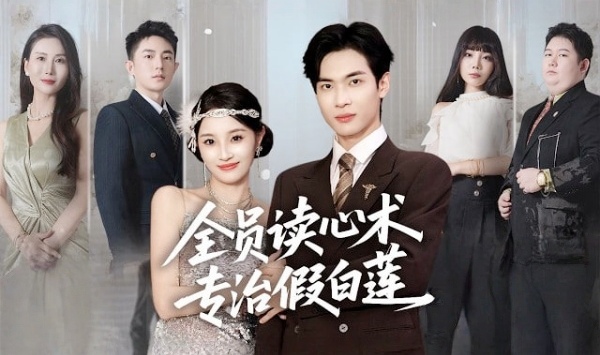 全员读心术专治假白莲