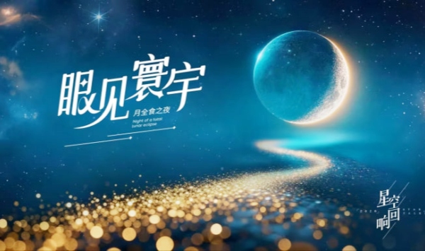 眼见寰宇月全食之夜