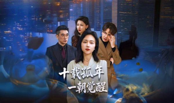 十载孤年，一朝觉醒