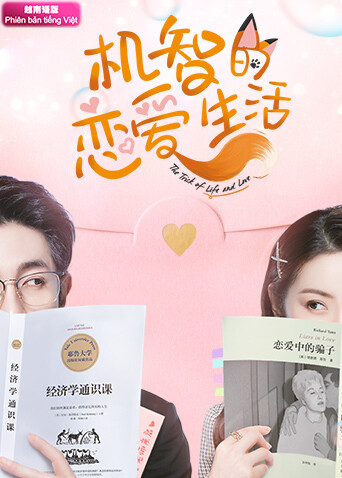 机智的恋爱生活越南语