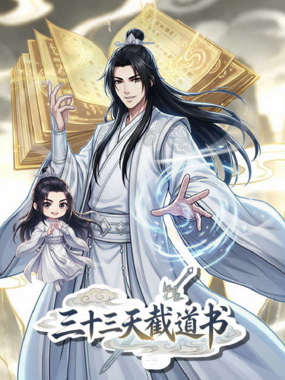 三十三天截道书动态漫画画