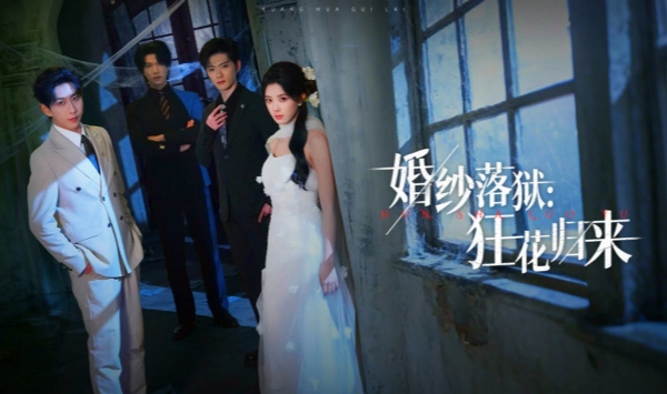 婚纱落狱狂花归来