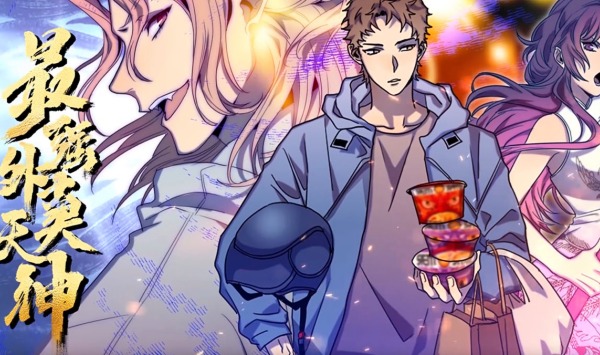 最强外卖天神第1季