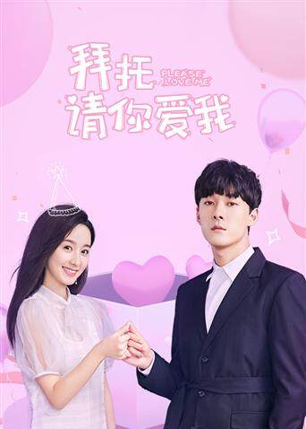 拜托，请你爱我越南语