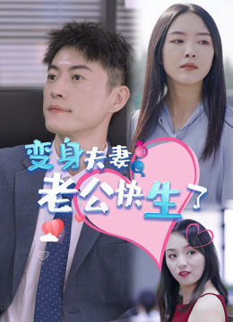 变身夫妻老公快生了