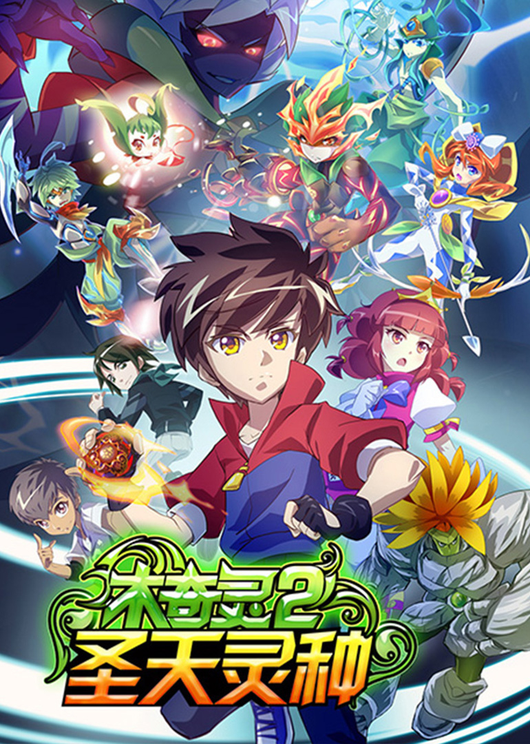 木奇灵2圣天灵种