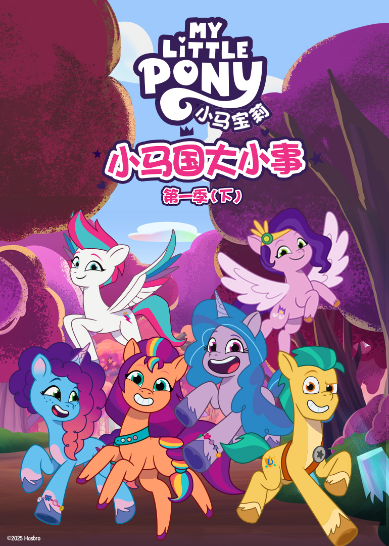 小马国大小事第1季下普通话