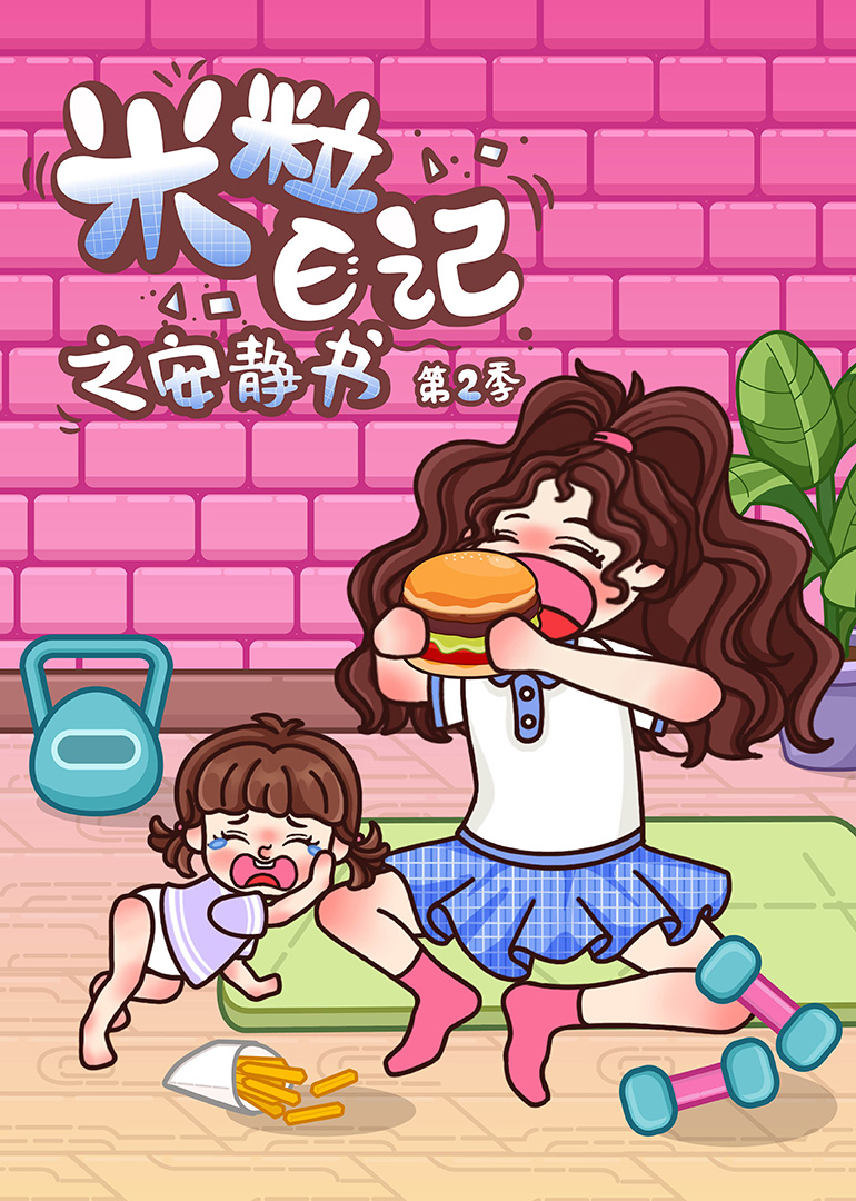 米粒日语记之安静书第2季