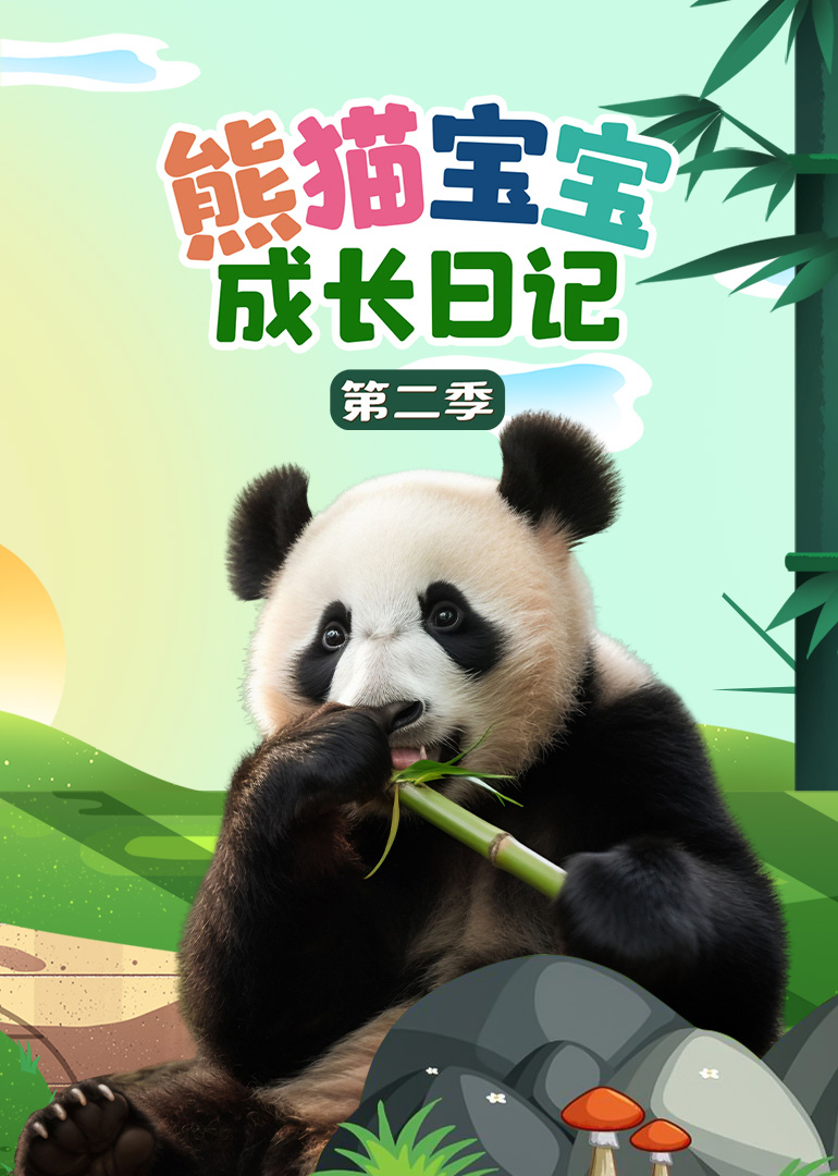 熊猫宝宝成长日语记2