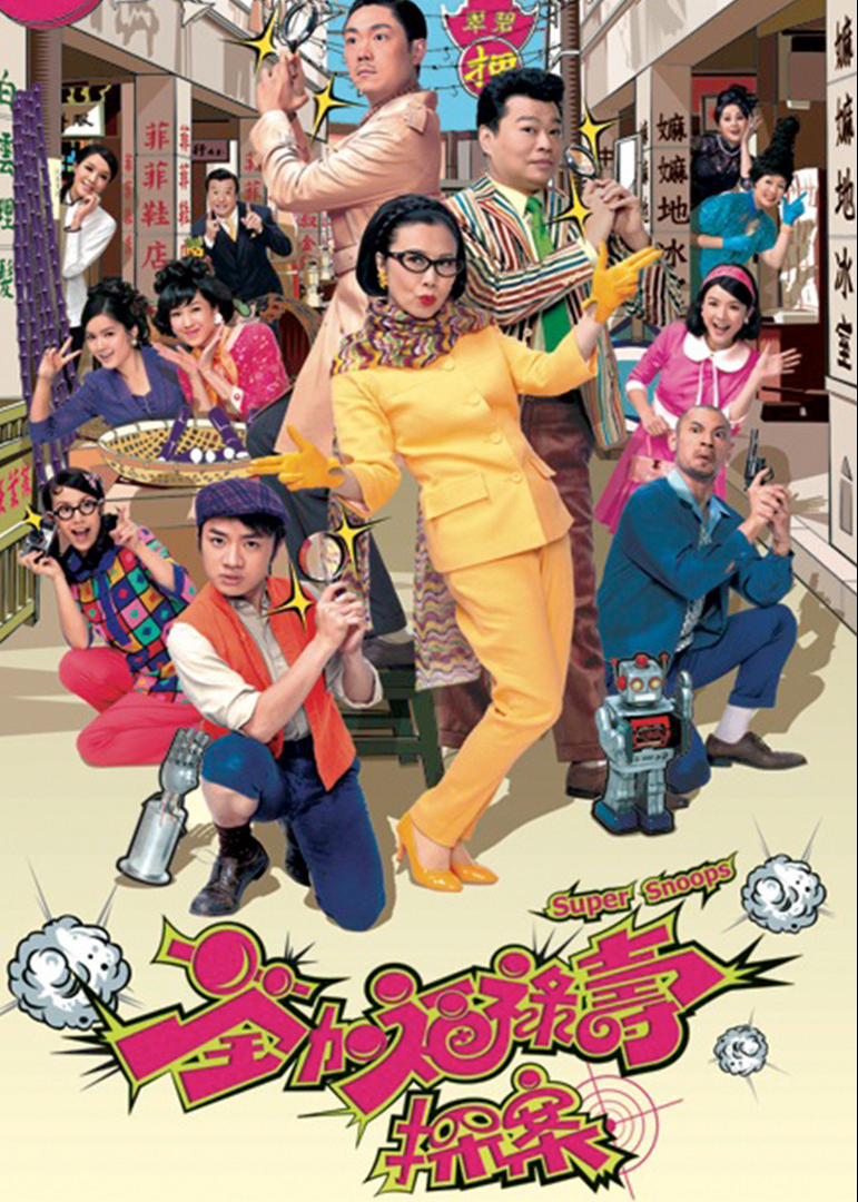 荃加福禄寿探案普通话