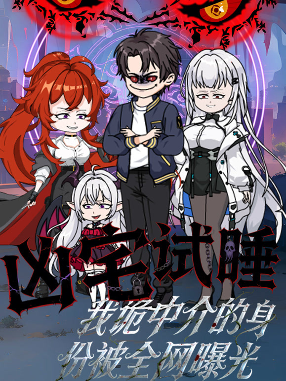 凶宅试睡，我诡中介的身份被全网曝光