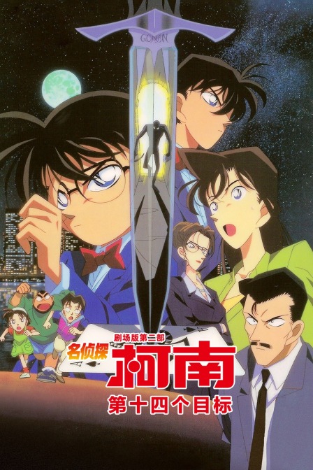 第十四个目标名侦探柯南第二部
