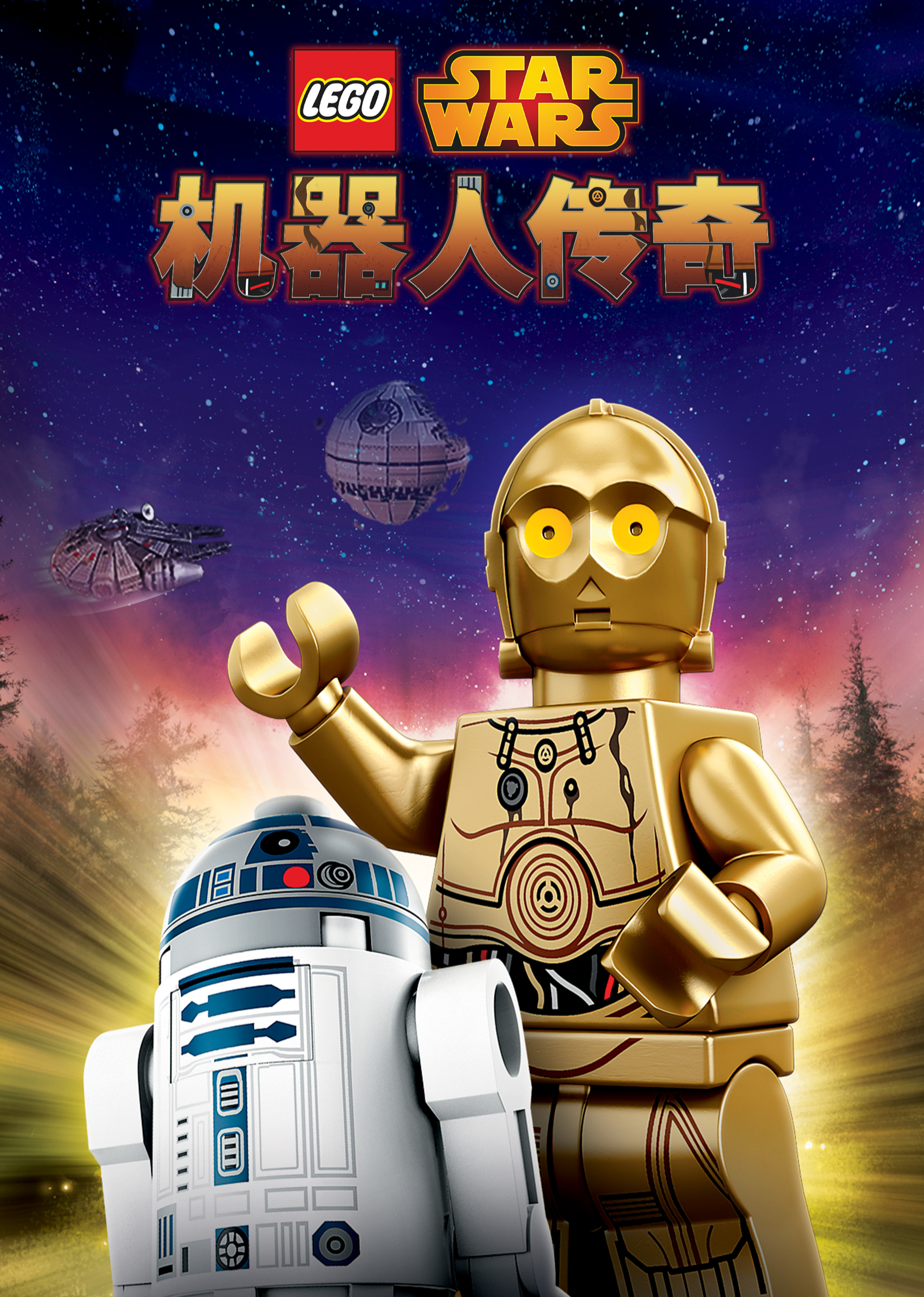 乐高星球大战机器人传奇第1季普通话