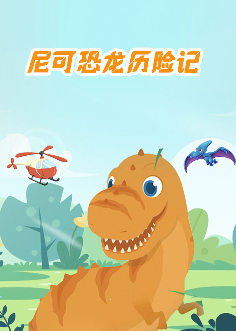 尼可恐龙历险记