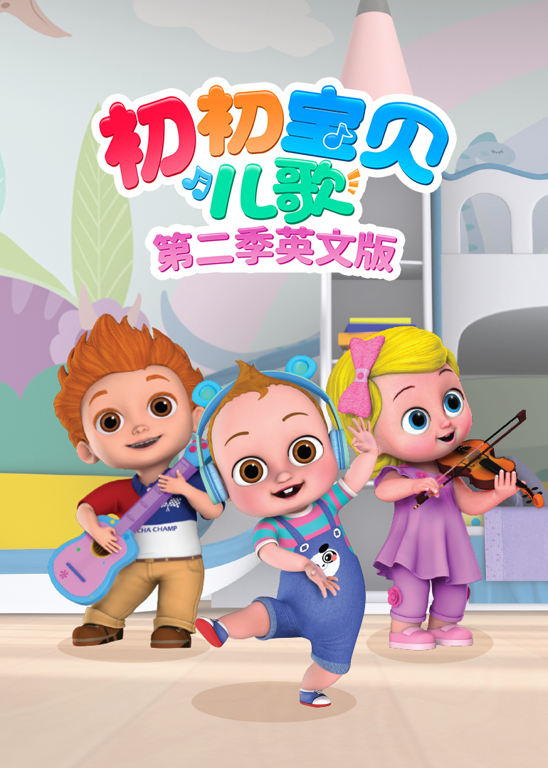 初初宝贝儿歌第2季英语文