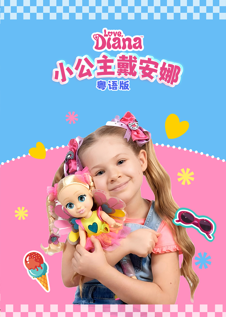 小公主戴安娜粤语