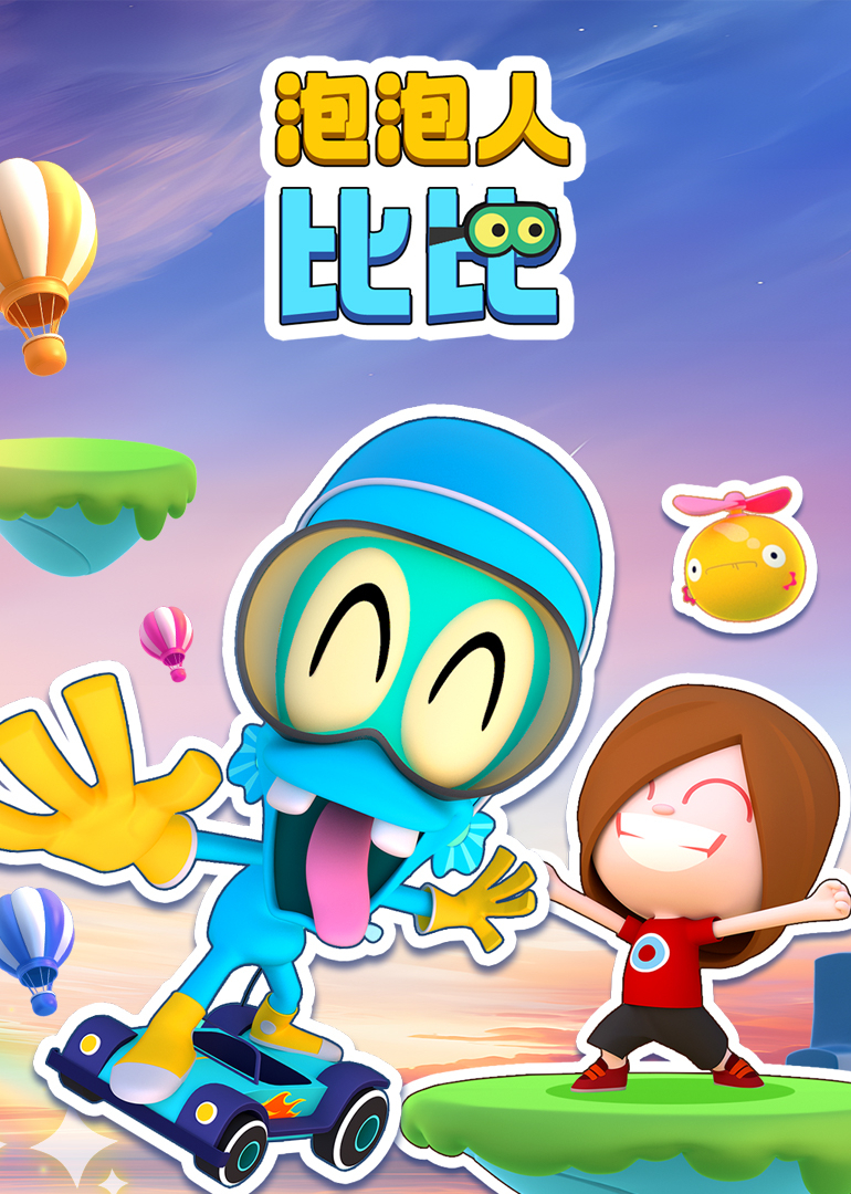 泡泡人比比