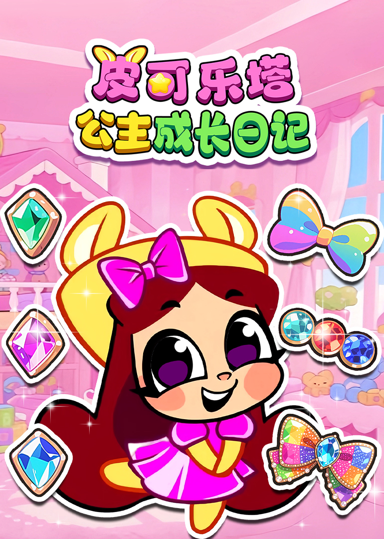 皮可乐塔公主成长日语记