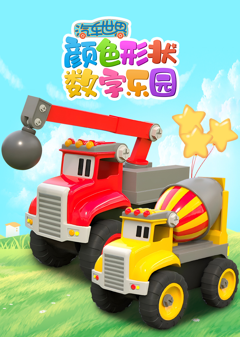 汽车世界颜色形状数字乐园
