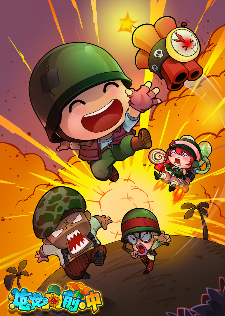 炮炮，向前冲动态漫