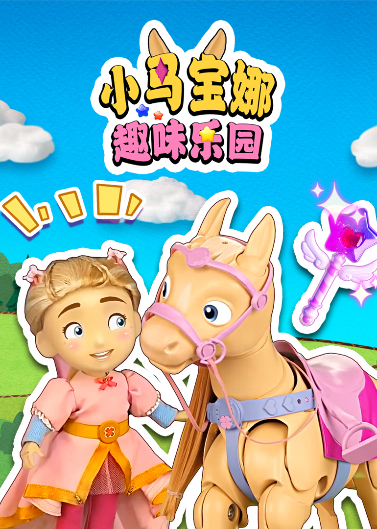 小马宝娜趣味乐园