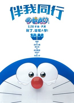 哆啦A梦伴我同行国语版