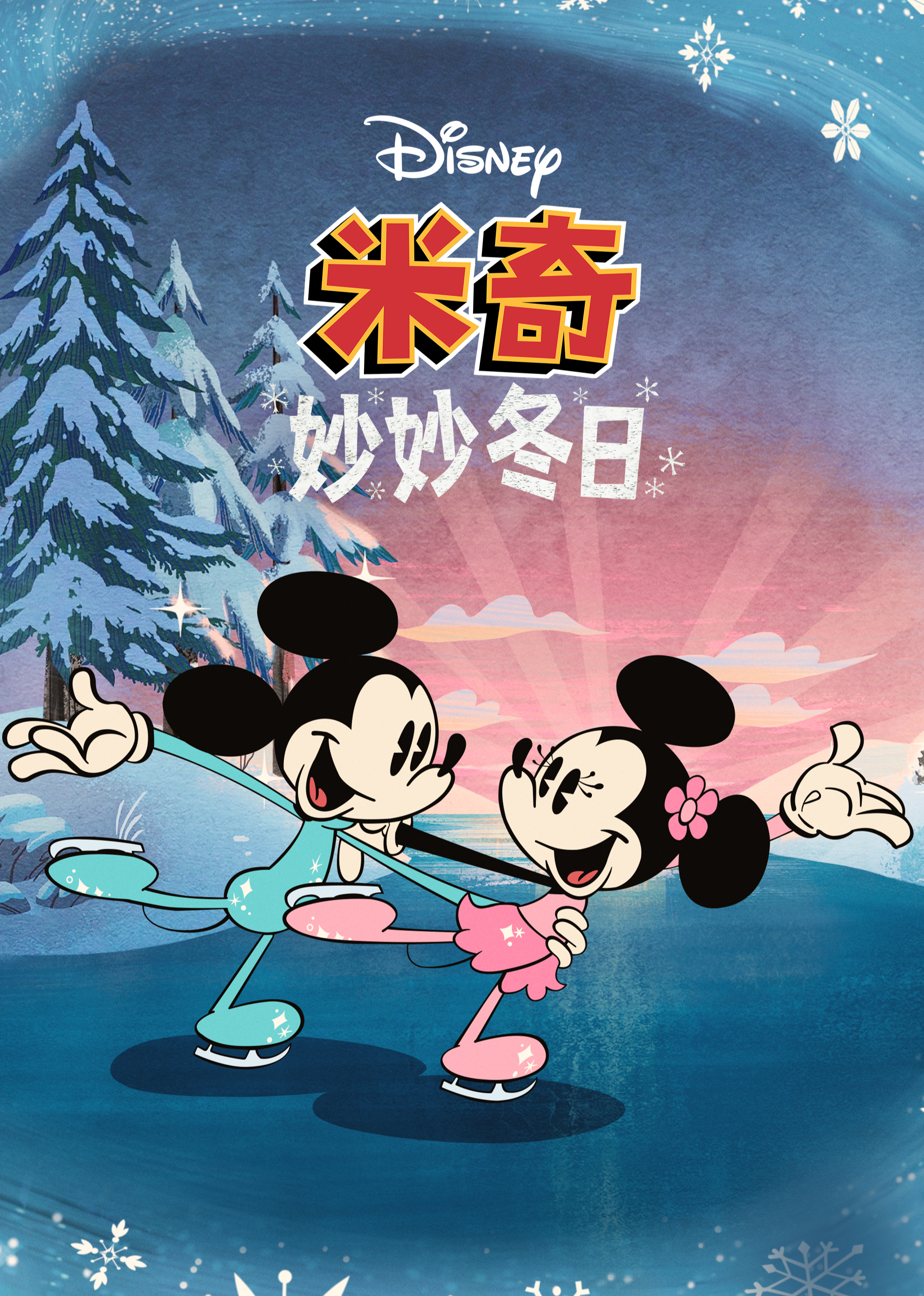 米奇妙妙冬日语普通话