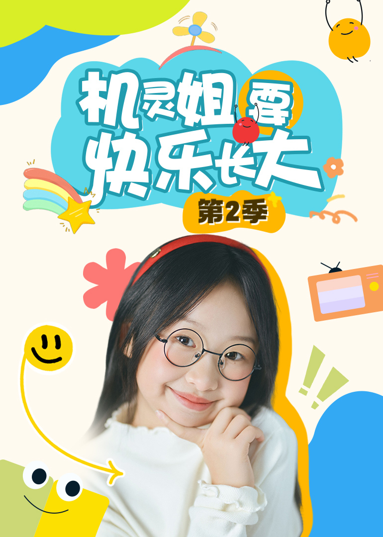 机灵姐要快乐长大第2季