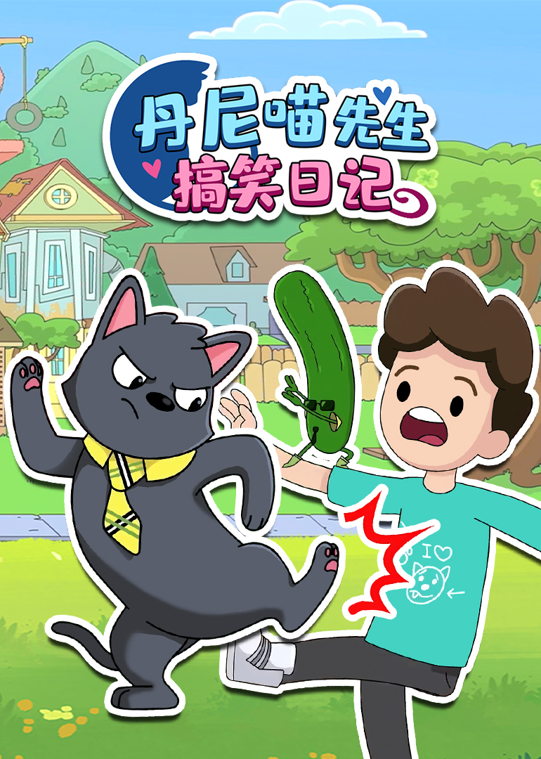 丹尼喵先生搞笑日语记