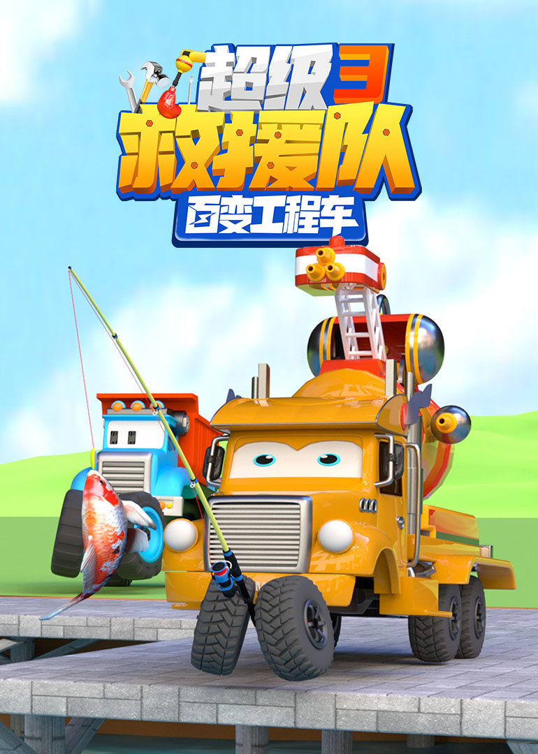 百变工程车超级救援队第3季