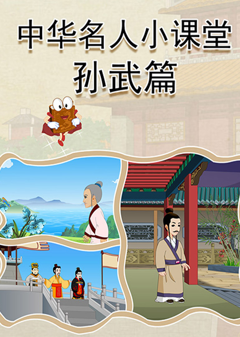 中华名人小课堂孙武篇