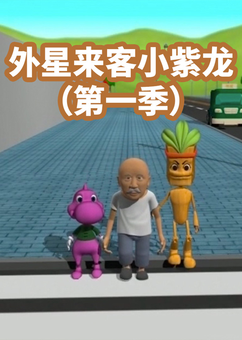 外星来客小紫龙