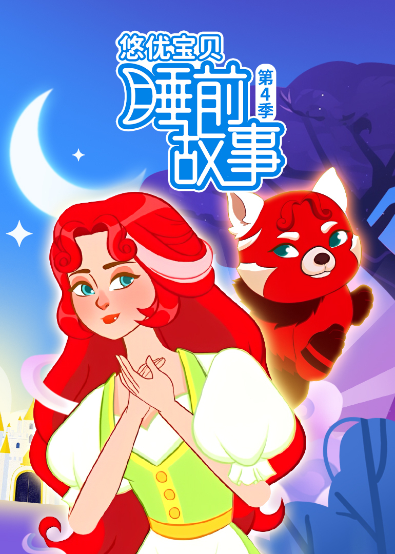 悠优宝贝睡前故事第4季