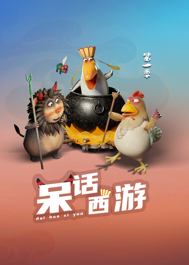 呆话西游第1季