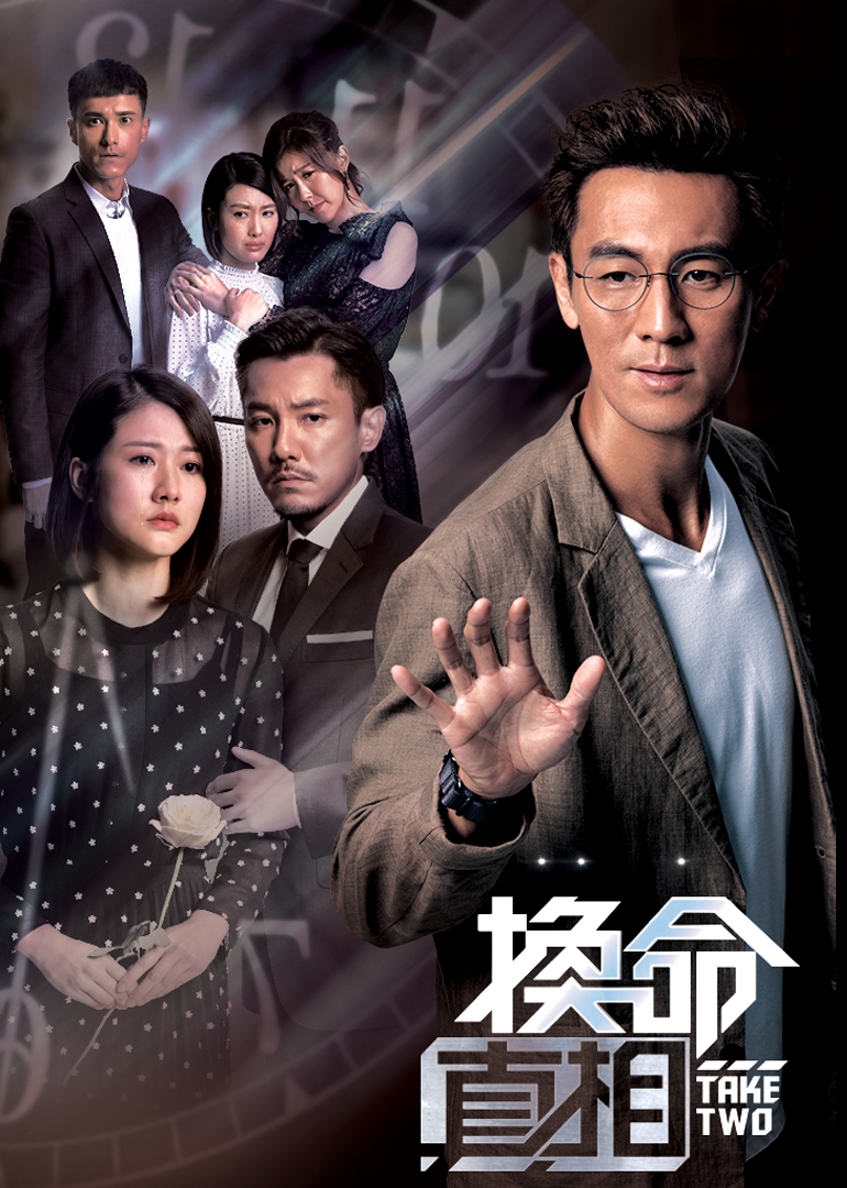 换命真相普通话