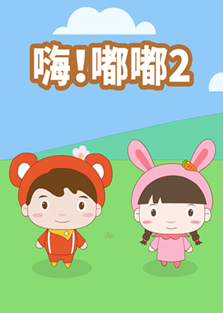 嗨！嘟嘟2
