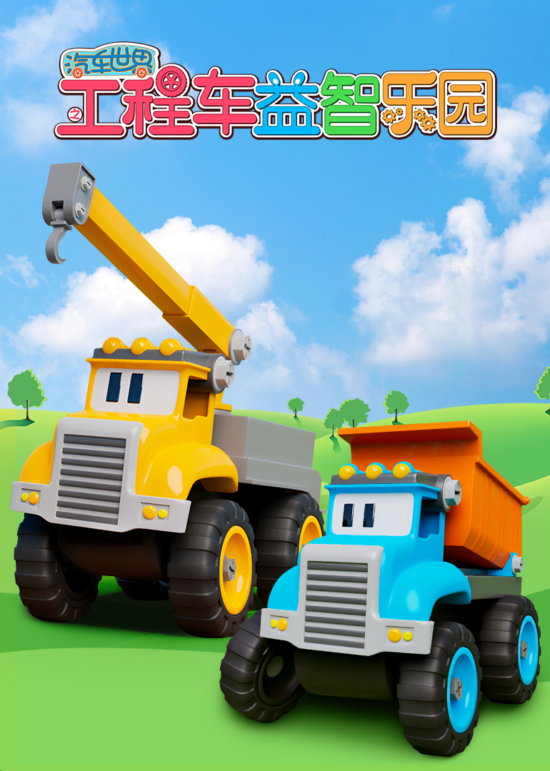 汽车世界之工程车益智乐园